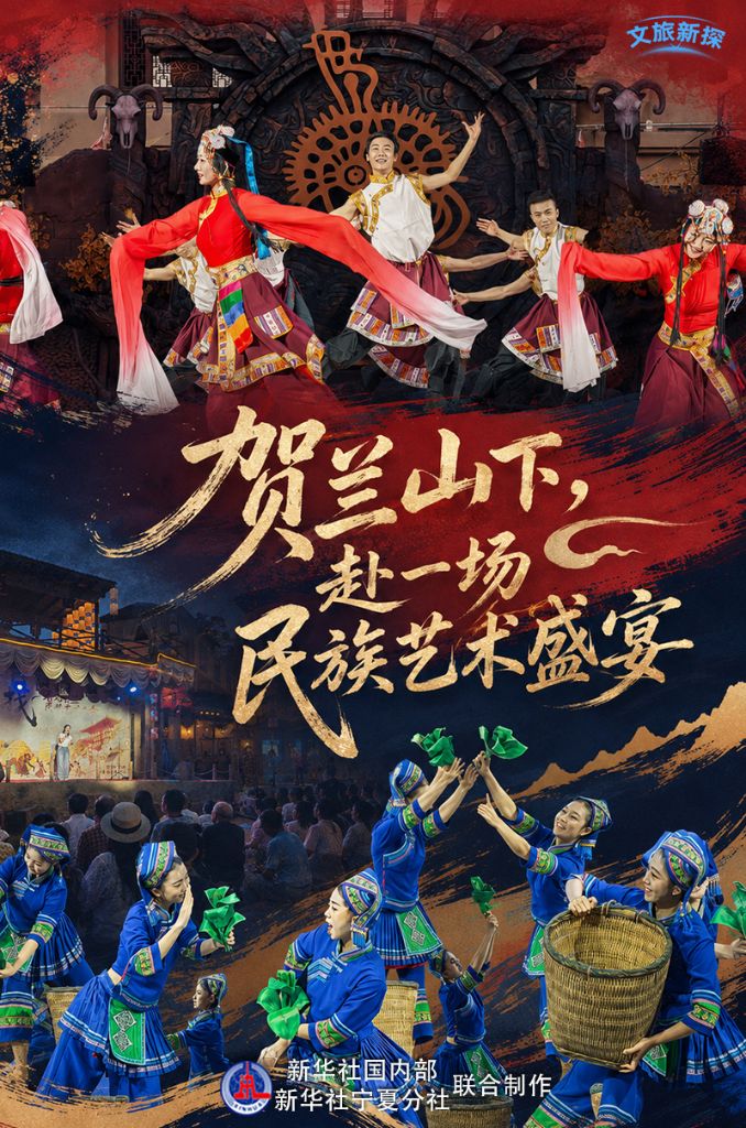 贺兰山下，赴一场民族艺术盛宴