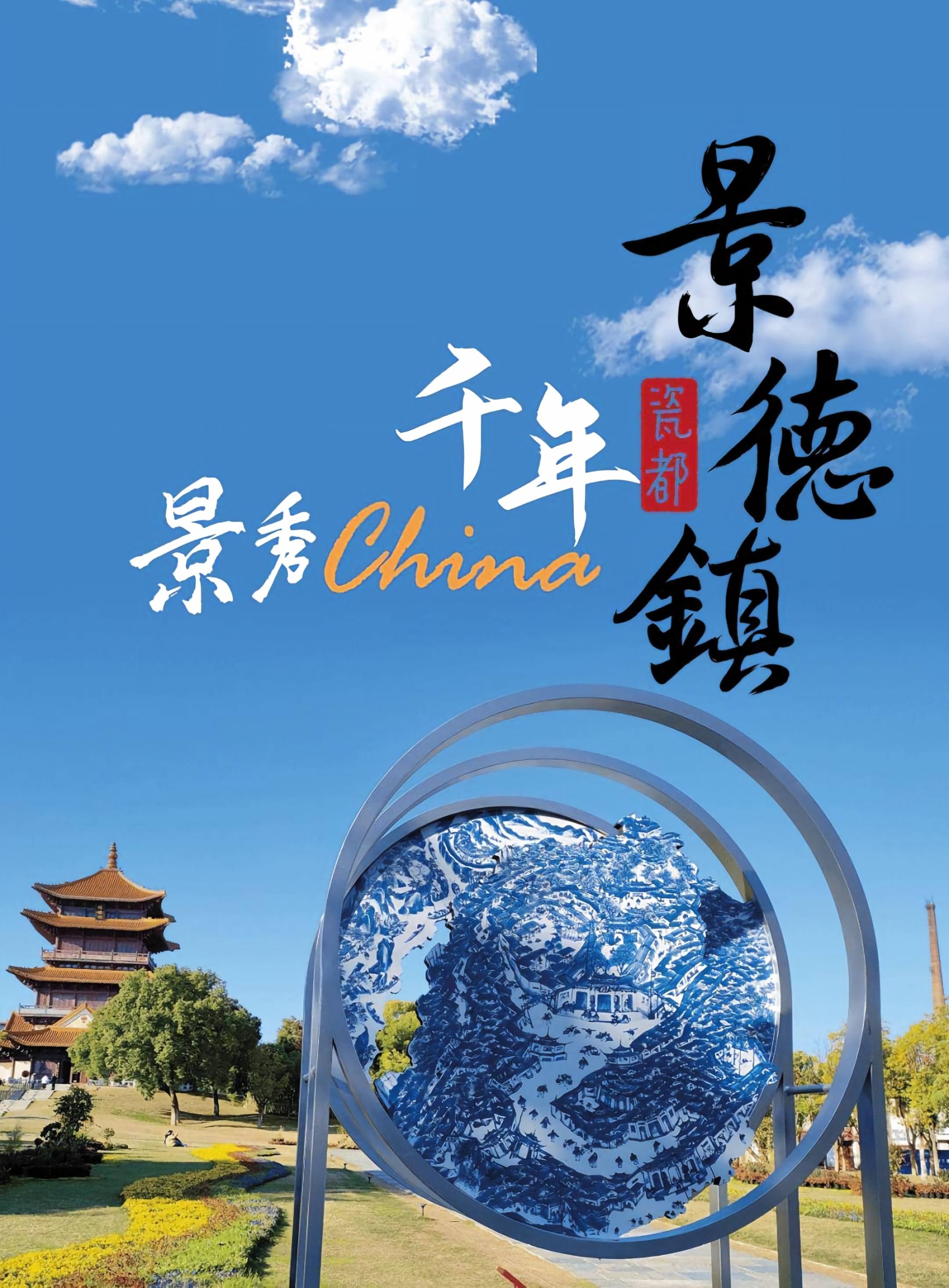 以景德之名 续瓷之传奇