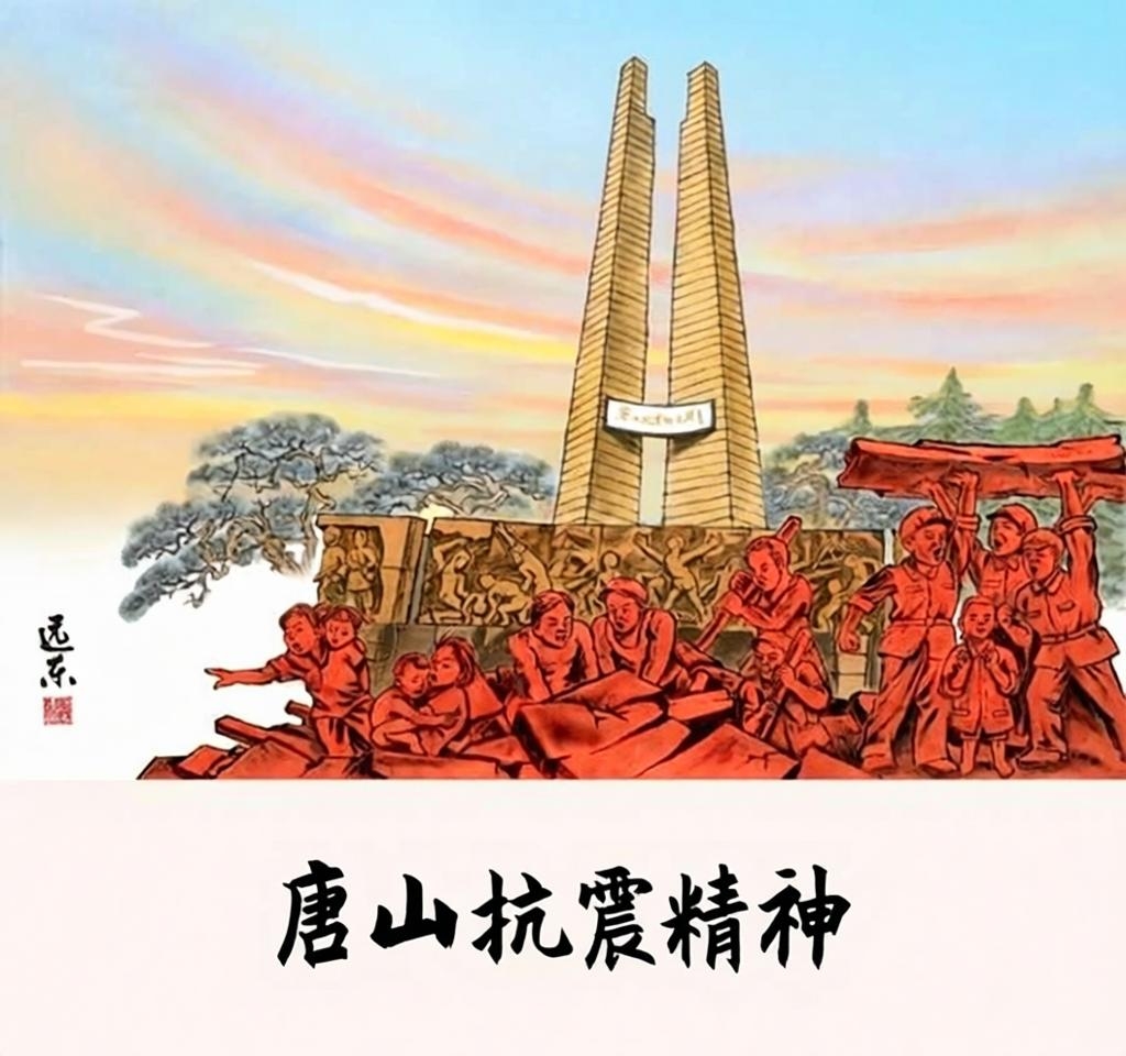 英雄的城市 英雄的人民——唐山50年浴火重生的精神密码