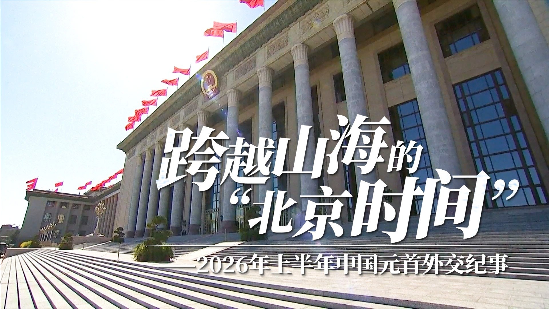 执大象 天下往——2026年上半年中国元首外交纪实