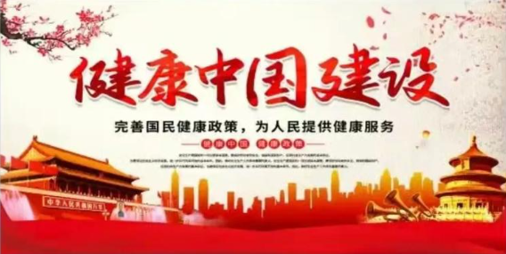 与你我相关，健康中国这样建设