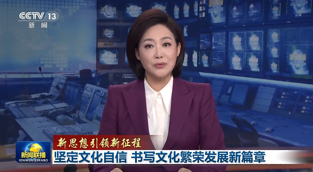 坚定文化自信 书写文化繁荣发展新篇章