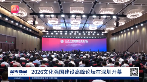 2026文化强国建设高峰论坛在深圳开幕