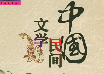 【文史论坛】非遗中典型而极具张力的民间文学||孟燕