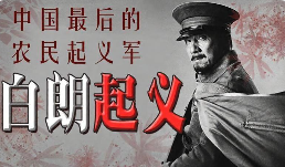 进入河南省非遗保护项目的民间故事——白朗起义传说