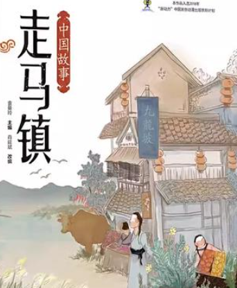 重庆市民间文学类非遗——走马镇民间故事