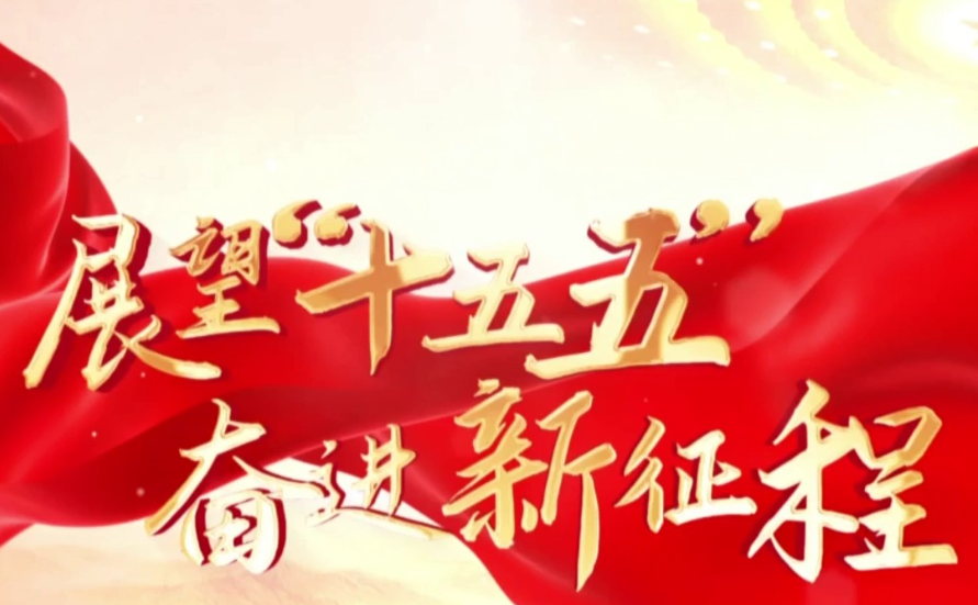 为实现全年发展目标任务夯实基础 ——习总书记引领“十五五”开局之年中国经济破浪前行