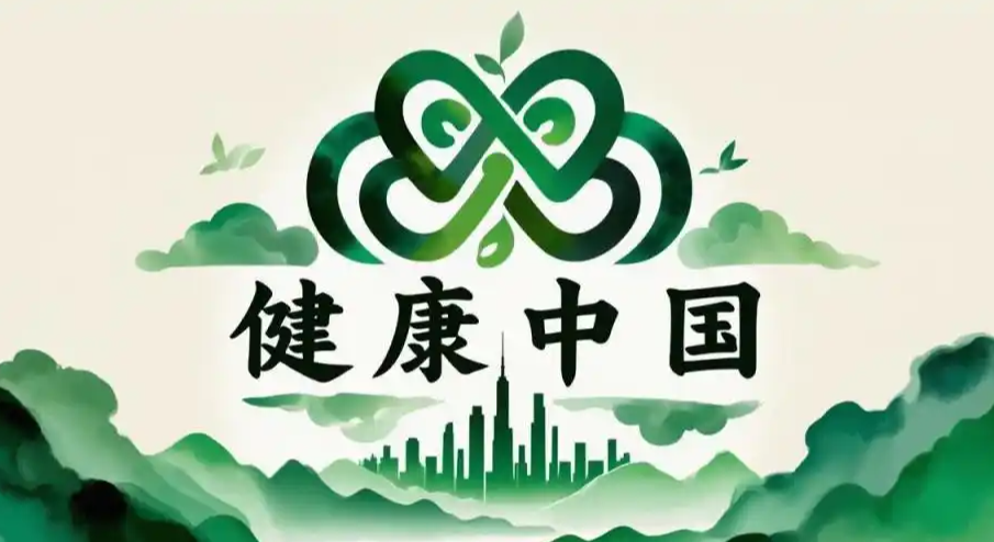 加快建设健康中国