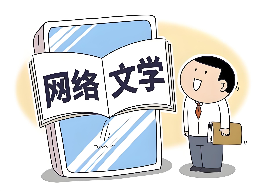 网络文学，勾勒大众共创新画像（解码·文化市场新观察）